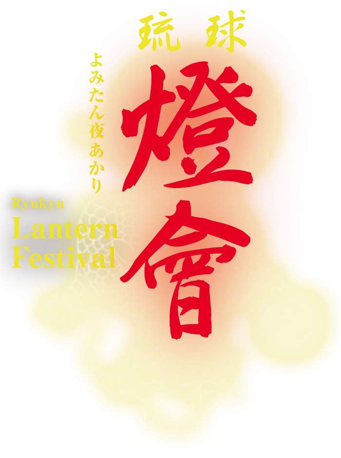 琉球ランタンフェスティバル2021-2022